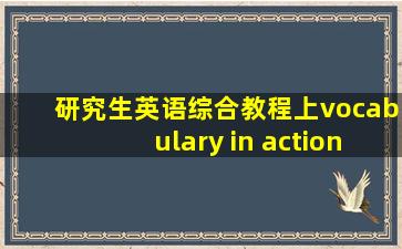 研究生英语综合教程上vocabulary in action